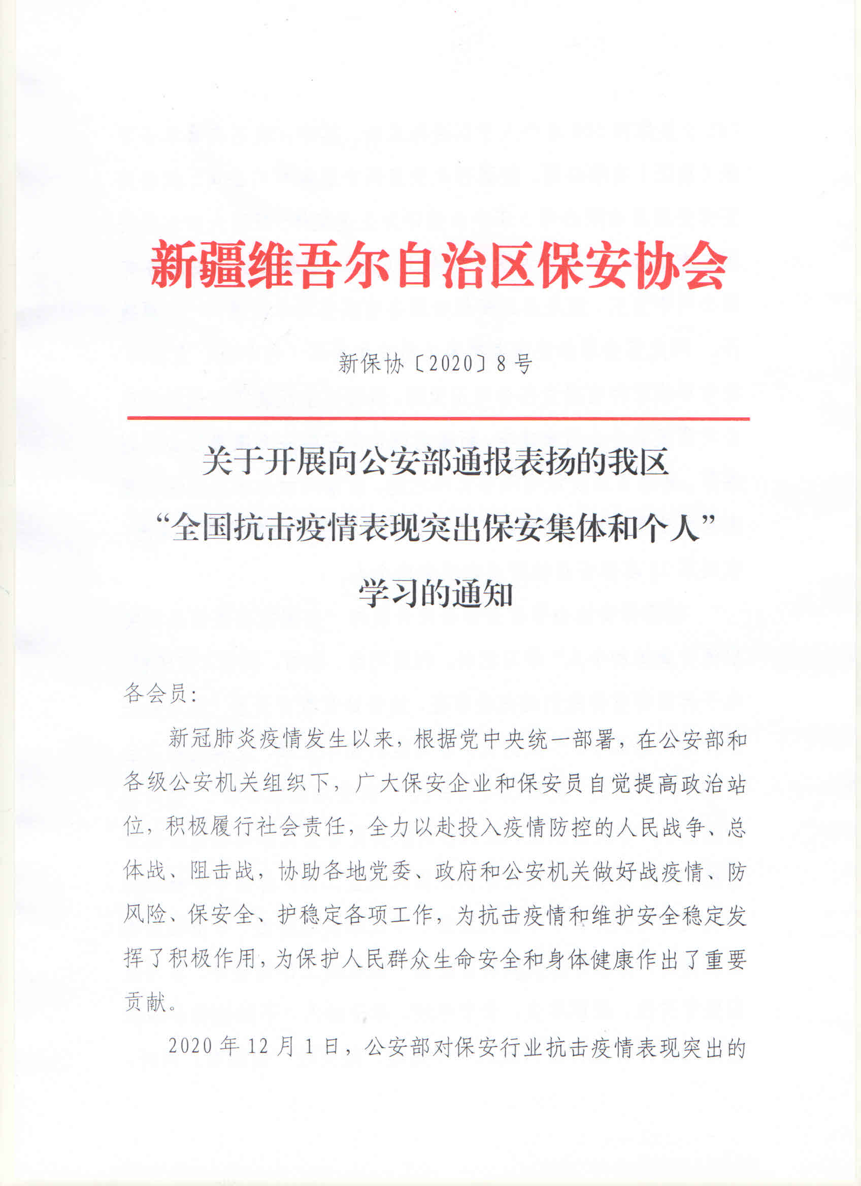 关于开展向公安部通报表扬的我区 “全国抗击疫情表现突出保安集体和个人” 学习的通知