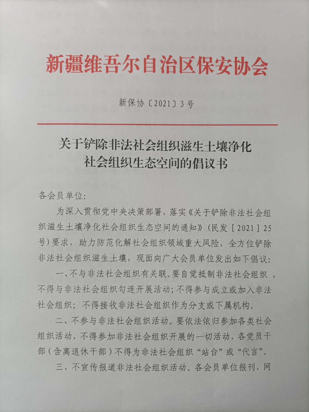 关于铲除非法社会组织滋生土壤净化社会组织生态空间的倡议书