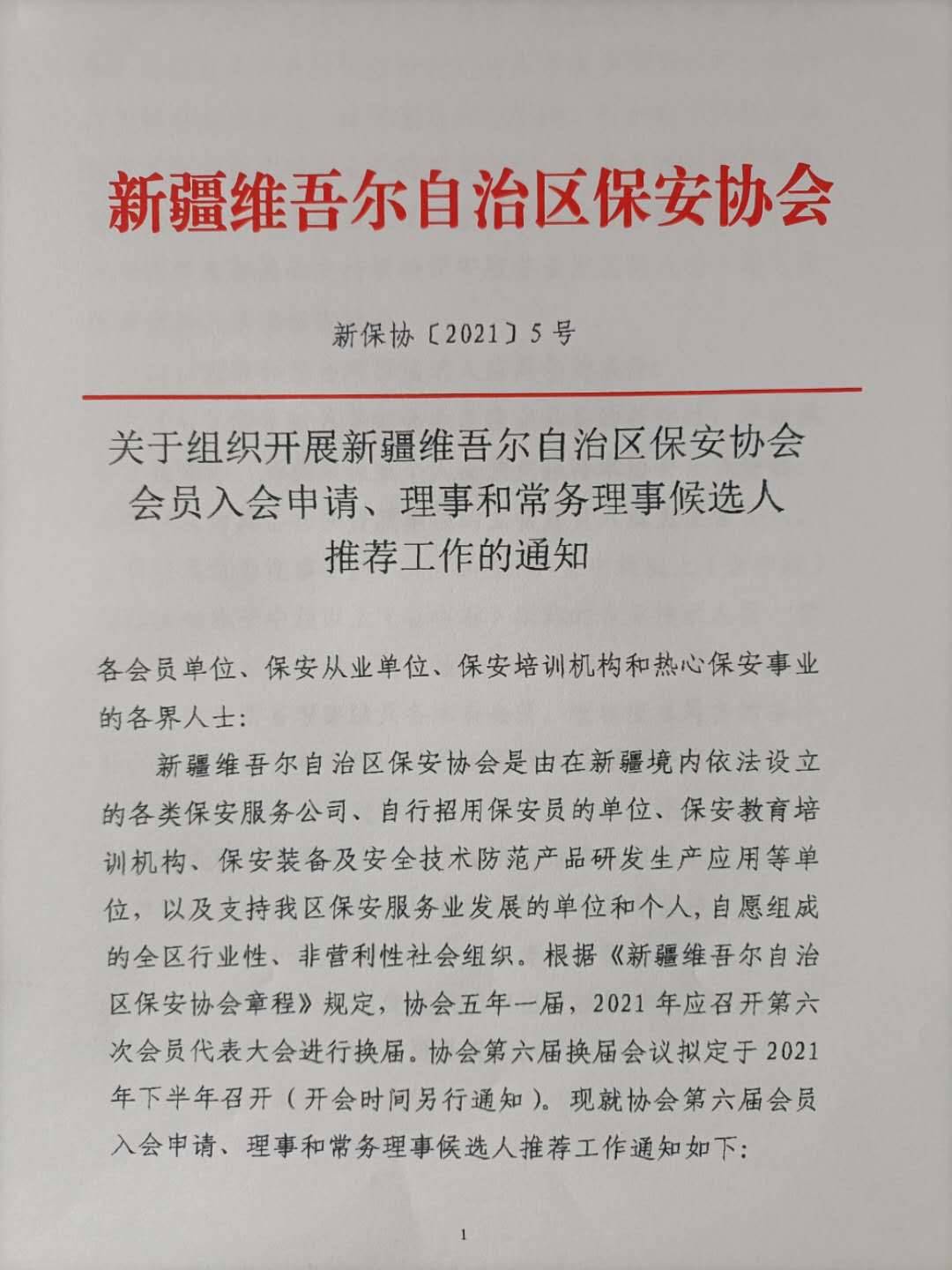 关于组织开展新疆维吾尔自治区保安协会会员入会申请、理事和常务理事候选人推荐工作的通知