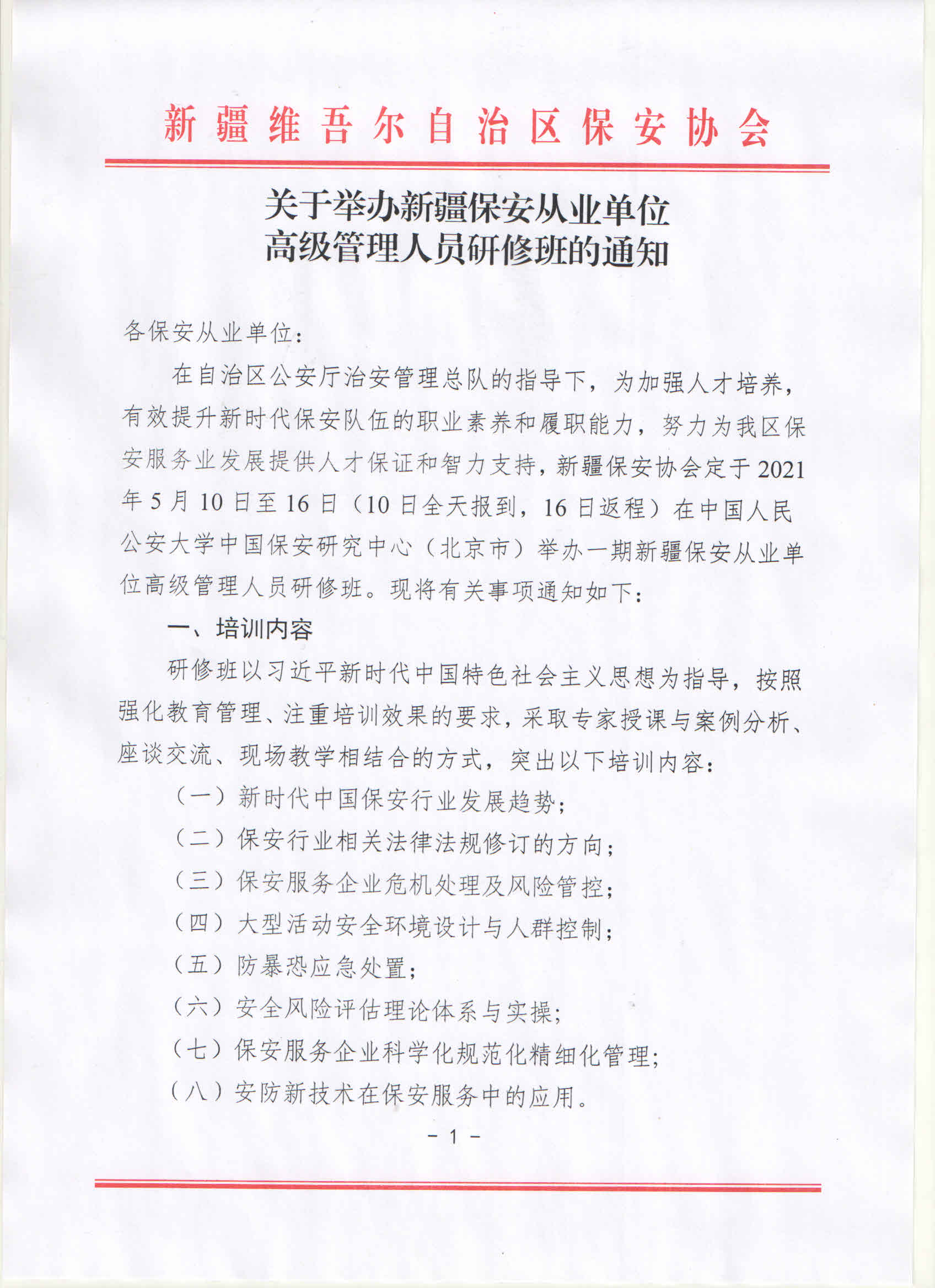 关于举办新疆保安从业单位高级管理人员研修班的通知