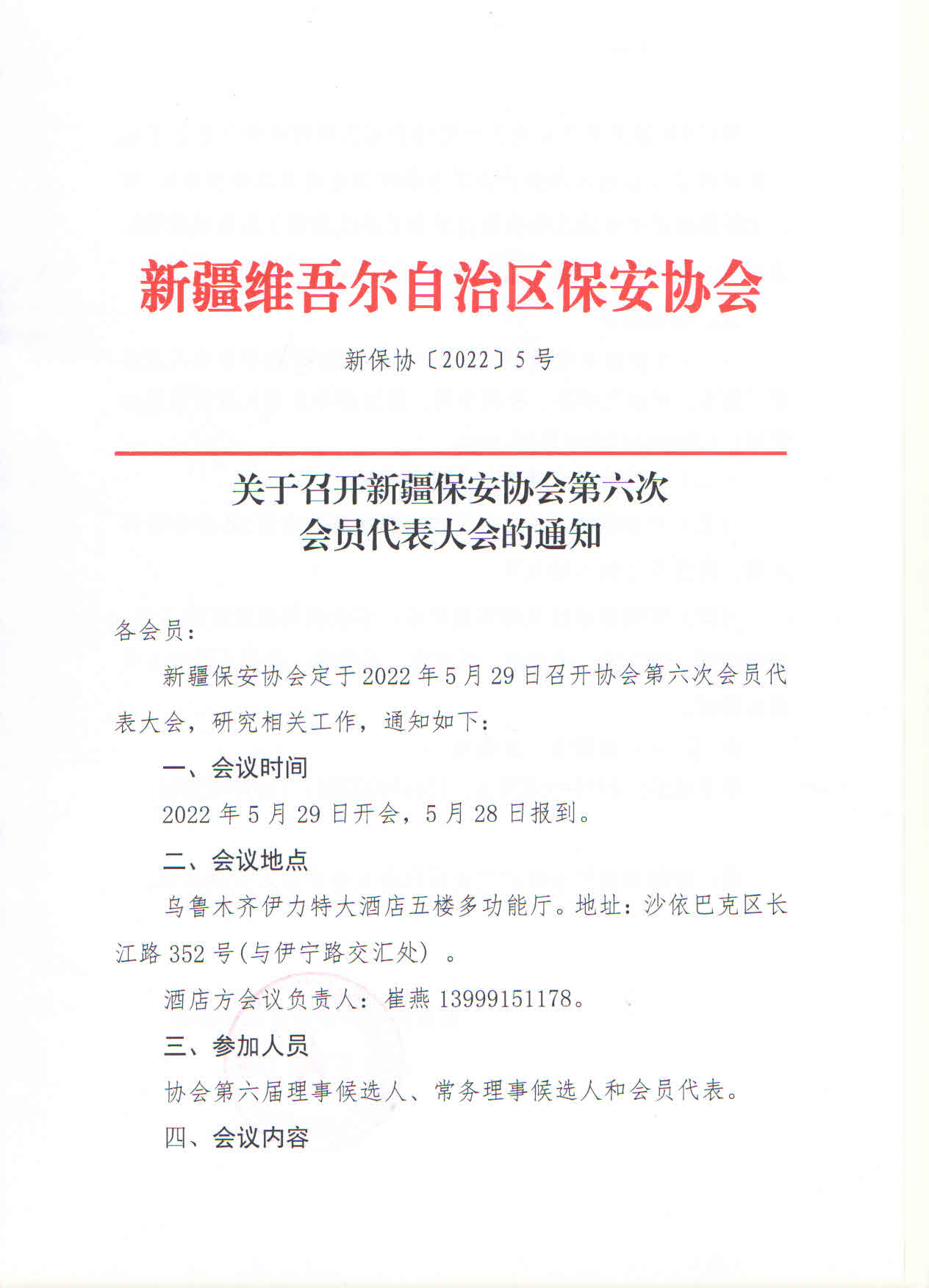 关于召开新疆保安协会第六次会员代表大会的通知