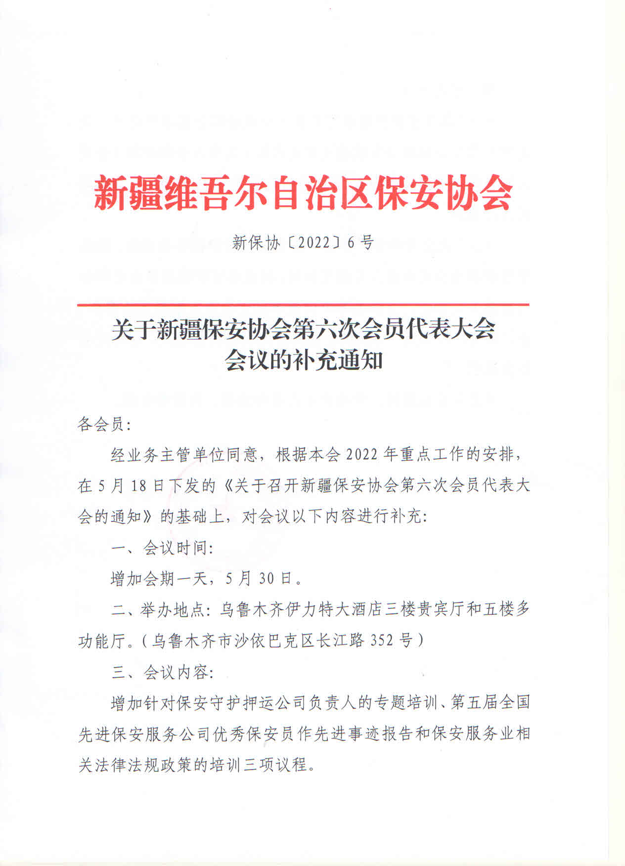 关于新疆保安协会第六次会员代表大会会议的补充通知