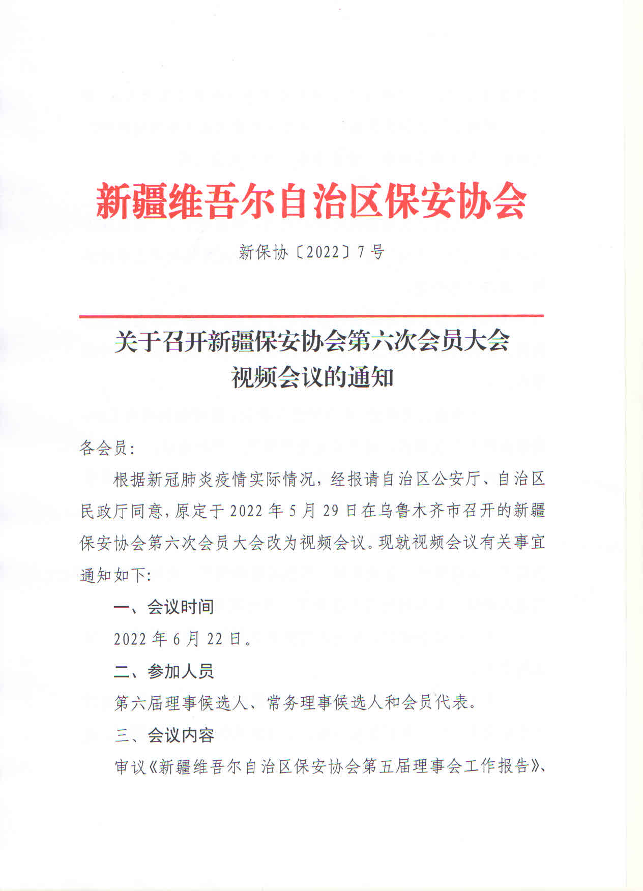 关于召开新疆保安协会第六次会员大会视频会议的通知