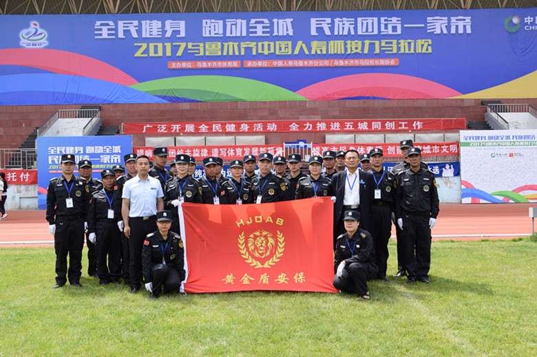 新疆黄金盾保安服务有限公司确保体育赛事安全顺利