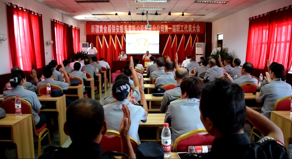 新疆黄金盾保安服务有限公司阜康分公司召开第一次职工代表大会