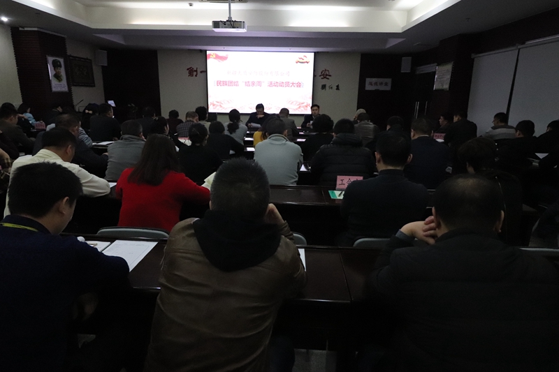 新疆天盾安防股份有限公司召开民族团结“结亲周”活动动员大会