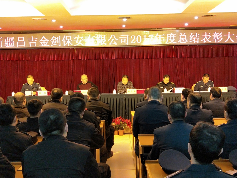 新疆昌吉金剑保安有限公司召开2017年度总结表彰大会