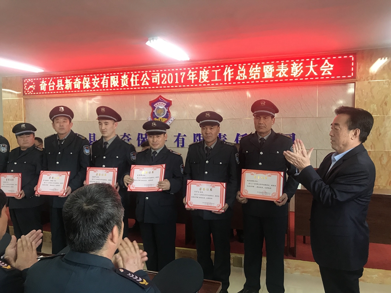 奇台县新奇保安有限责任公司召开2017年度工作总结暨表彰大会