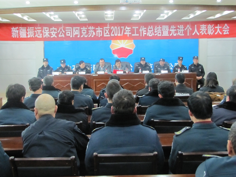 新疆振远保安服务有限公司召开阿克苏市区和东区大队2017年度工作总结表彰会