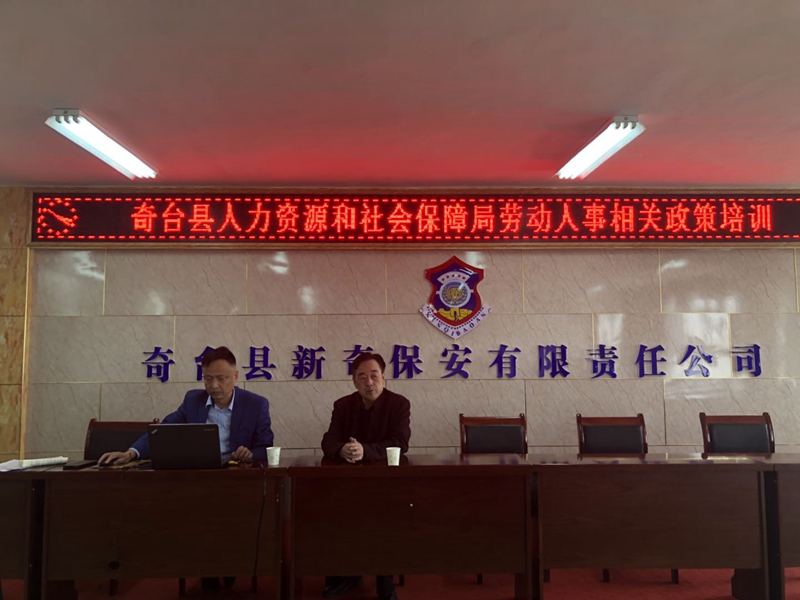 奇台县新奇保安有限责任公司开展人事相关政策培训