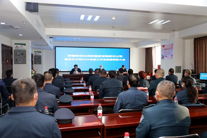 新疆老班长保安服务有限责任公司 昌吉分公司隆重举行年度工作总结暨表彰大会