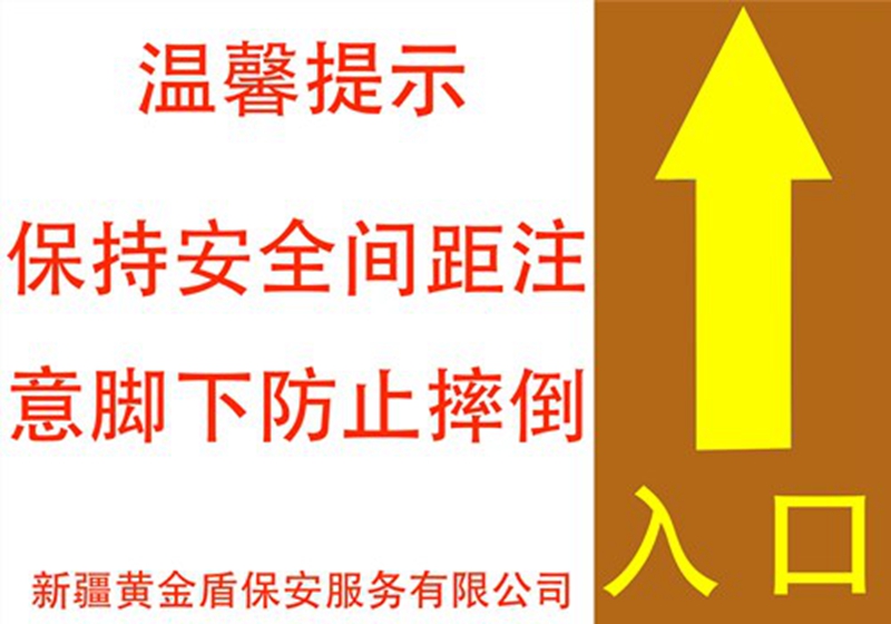 新疆黄金盾保安服务有限公司温馨提示暖人心