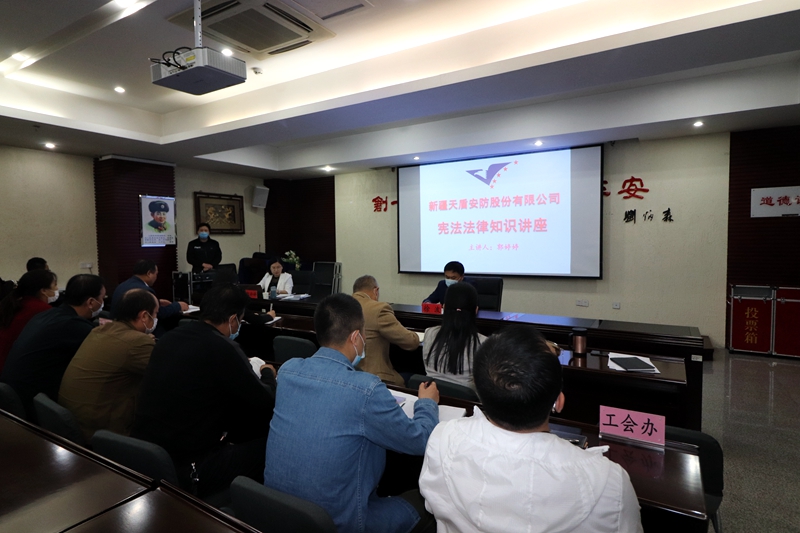 新疆天盾安防股份有限公司举办宪法法律知识讲座