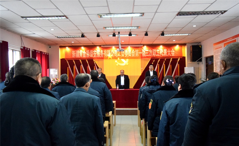 新疆黄金盾保安服务有限公司召开第一届第三次职工代表大会