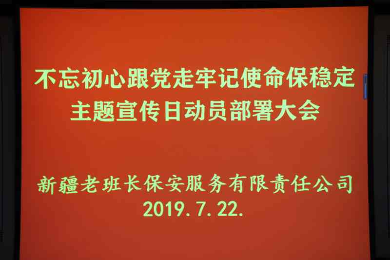 新疆老班长保安公司积极开展“不忘初心跟党走 牢记使命勇担当”主题宣传活动