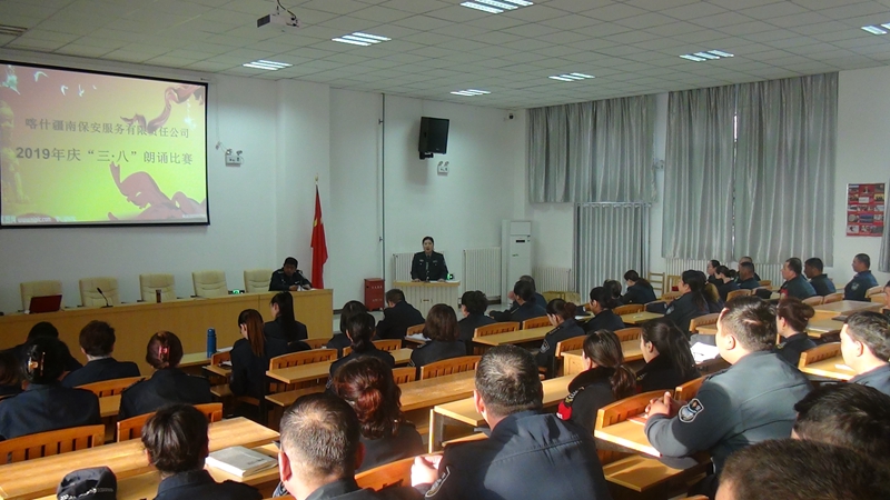 喀什疆南保安服务有限责任公司举办“三八”妇女节朗诵比赛