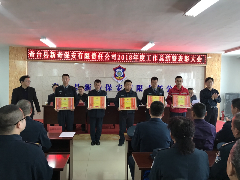奇台县新奇保安有限责任公司召开2018年度工作总结暨表彰大会