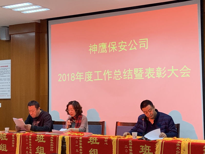 乌鲁木齐天山区神鹰保安服务有限公司召开2018年度总结大会