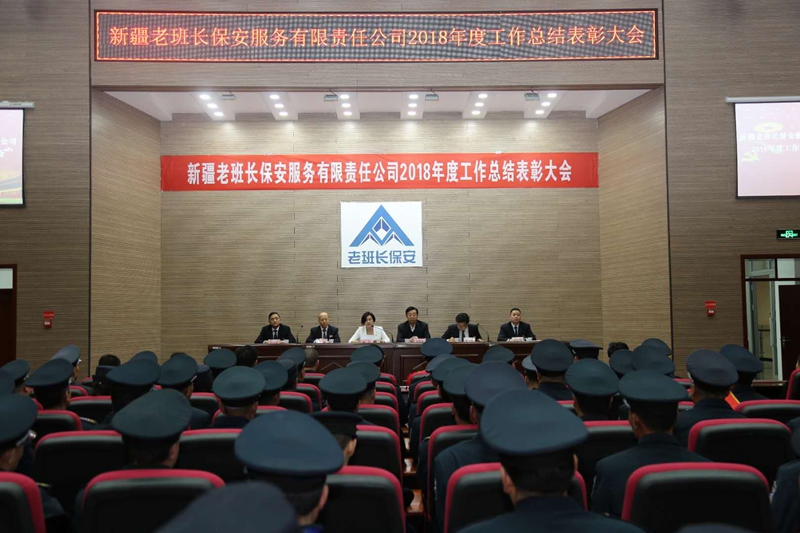 新疆老班长保安服务有限责任公司召开2018年度总结暨表彰大会