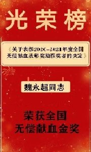 新疆黄金盾保安服务有限公司董事长魏永超荣获“2020—2021年度全国无偿献血金奖”