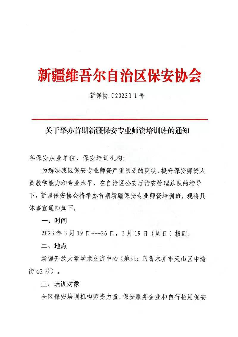 关于举办首期新疆保安专业师资培训班的通知