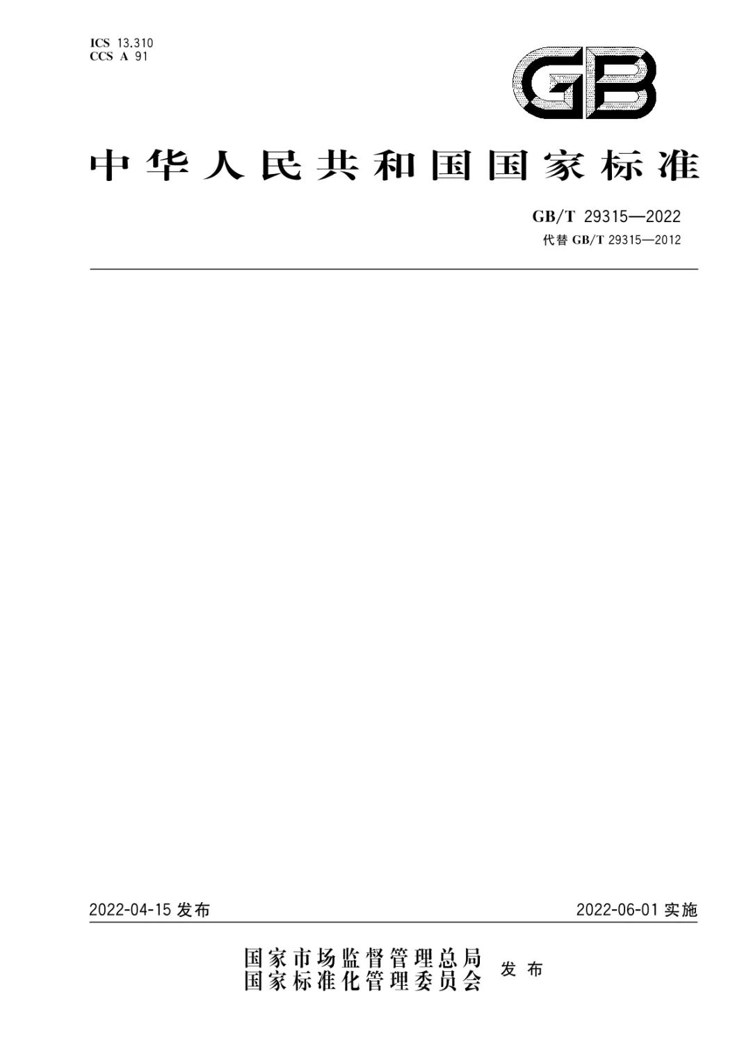 中小学、幼儿园安全防范要求(GB/T29315-2022)